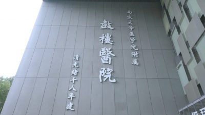 南京鼓楼医院