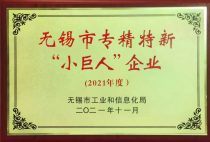 无锡菲兰荣获无锡市专精特新“小巨人”企业