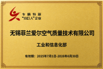 菲兰荣获国家级专精特新“小巨人”称号